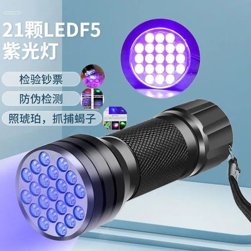 一灯多用 探秘21LED紫外线紫光手电筒的多维世界