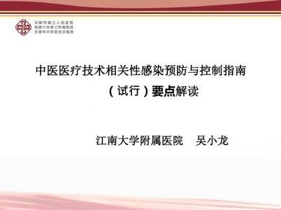 中医针刺类技术相关性感染预防与控制指南(试行)